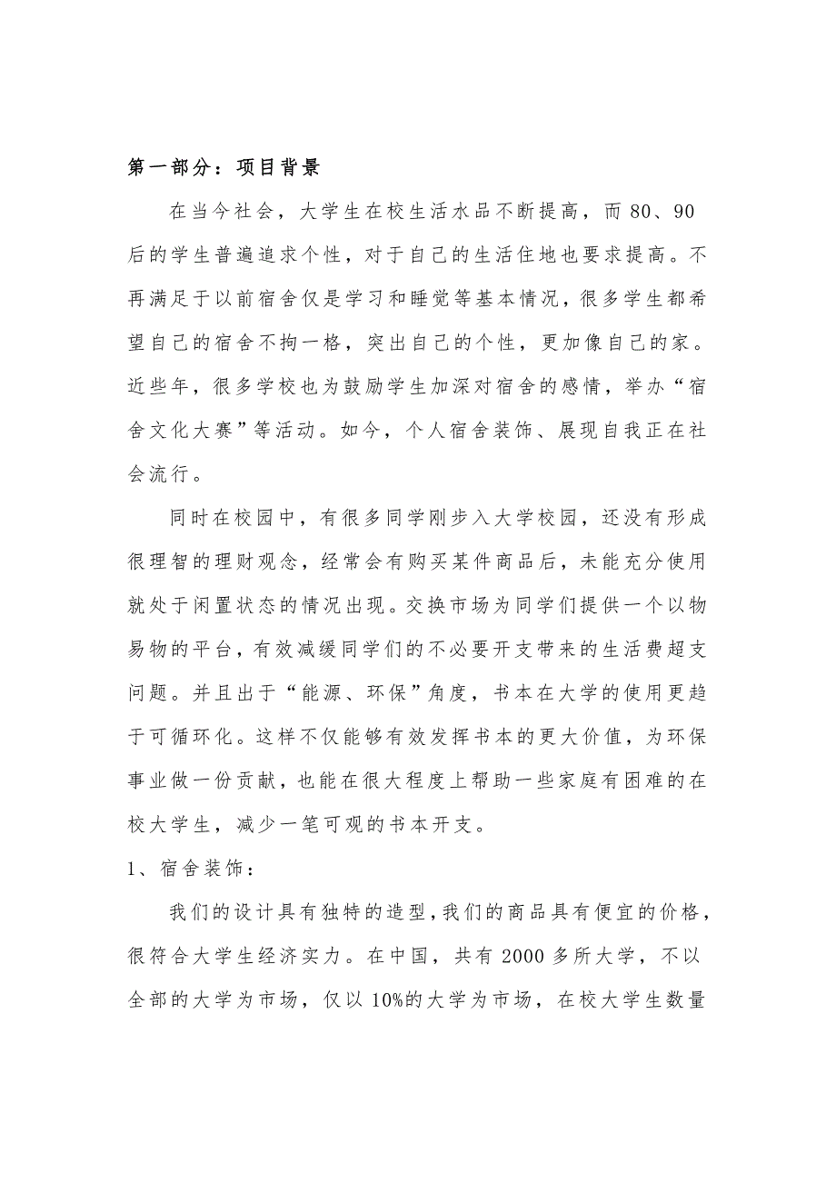 大学生寝室装修创业计划书资料_第2页