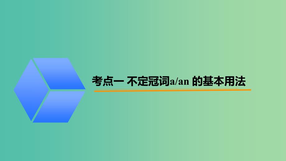 中考英语突破复习（第一部分 语法专项）三 冠词课件_第1页