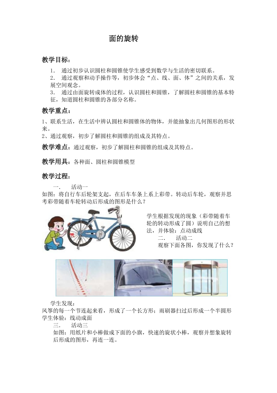 北师大小学数学六下《1.1面的旋转》word教案 (8)_第1页