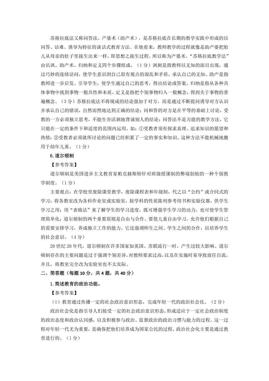 硕士研究生招生考试：教育综合模拟题一答案及评分标准_第2页