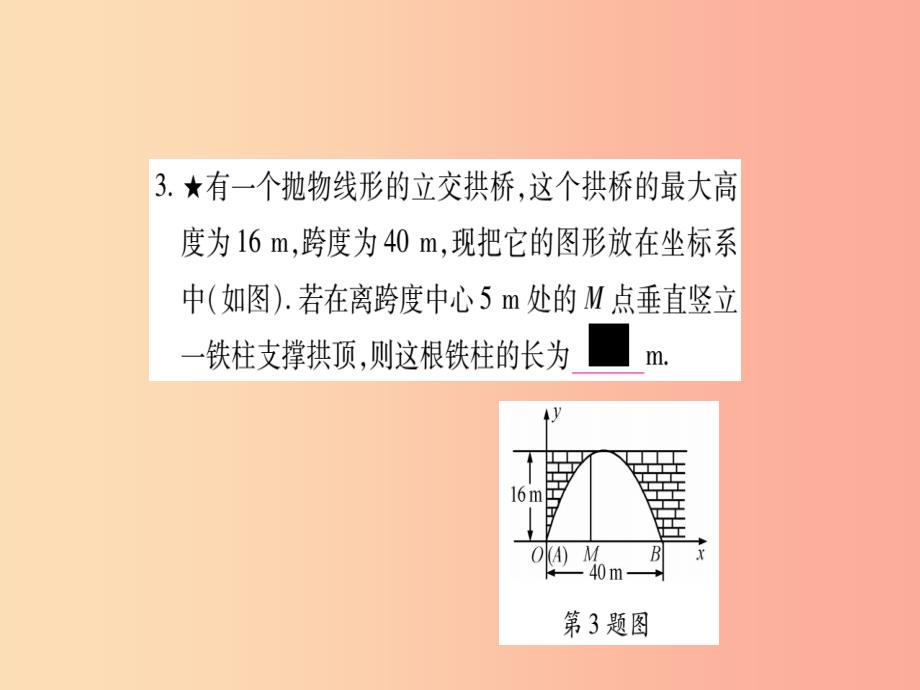 九年级数学上册 第二十二章 二次函数 22.3 实际问题与二次函数 第3课时 实际问题与抛物线类型作业_第4页