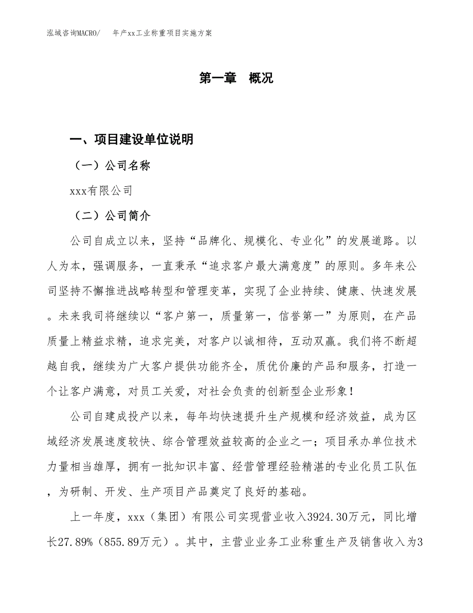 年产xx工业称重项目实施方案模板.docx_第1页