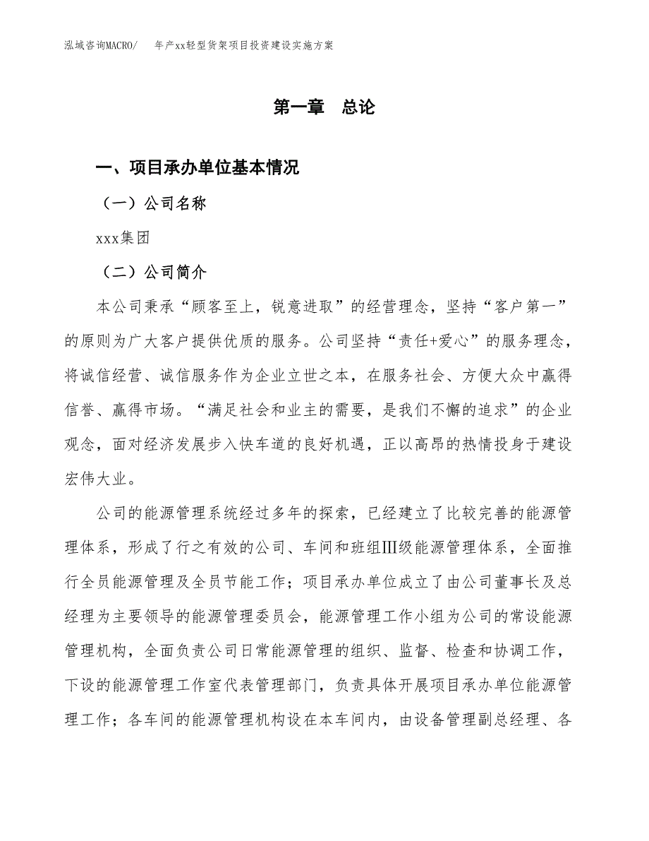 年产xx轻型货架项目投资建设实施方案.docx_第2页