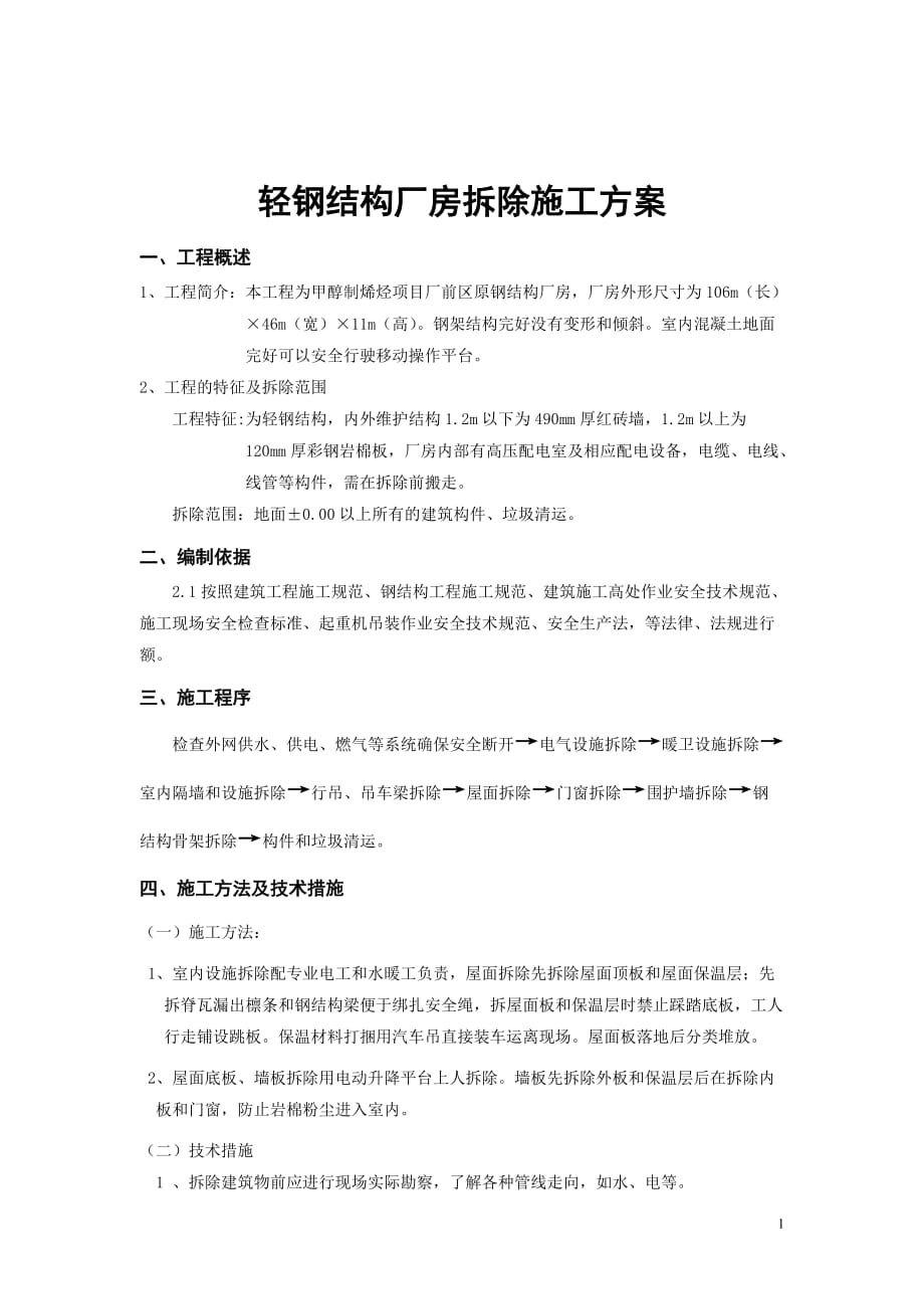 厂前区钢结构厂房拆除资料_第1页