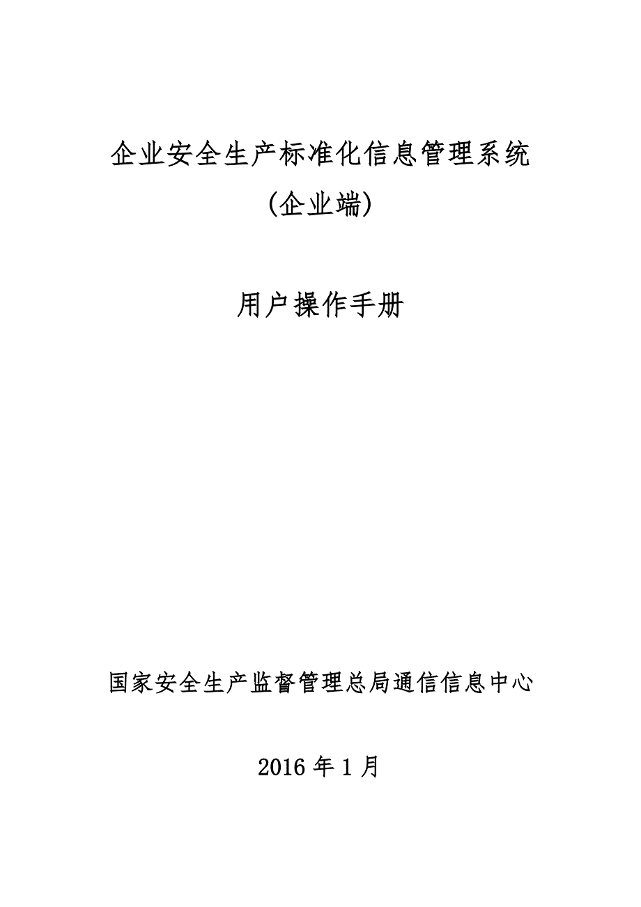 企业安全生产标准化信息管理系统资料_第1页