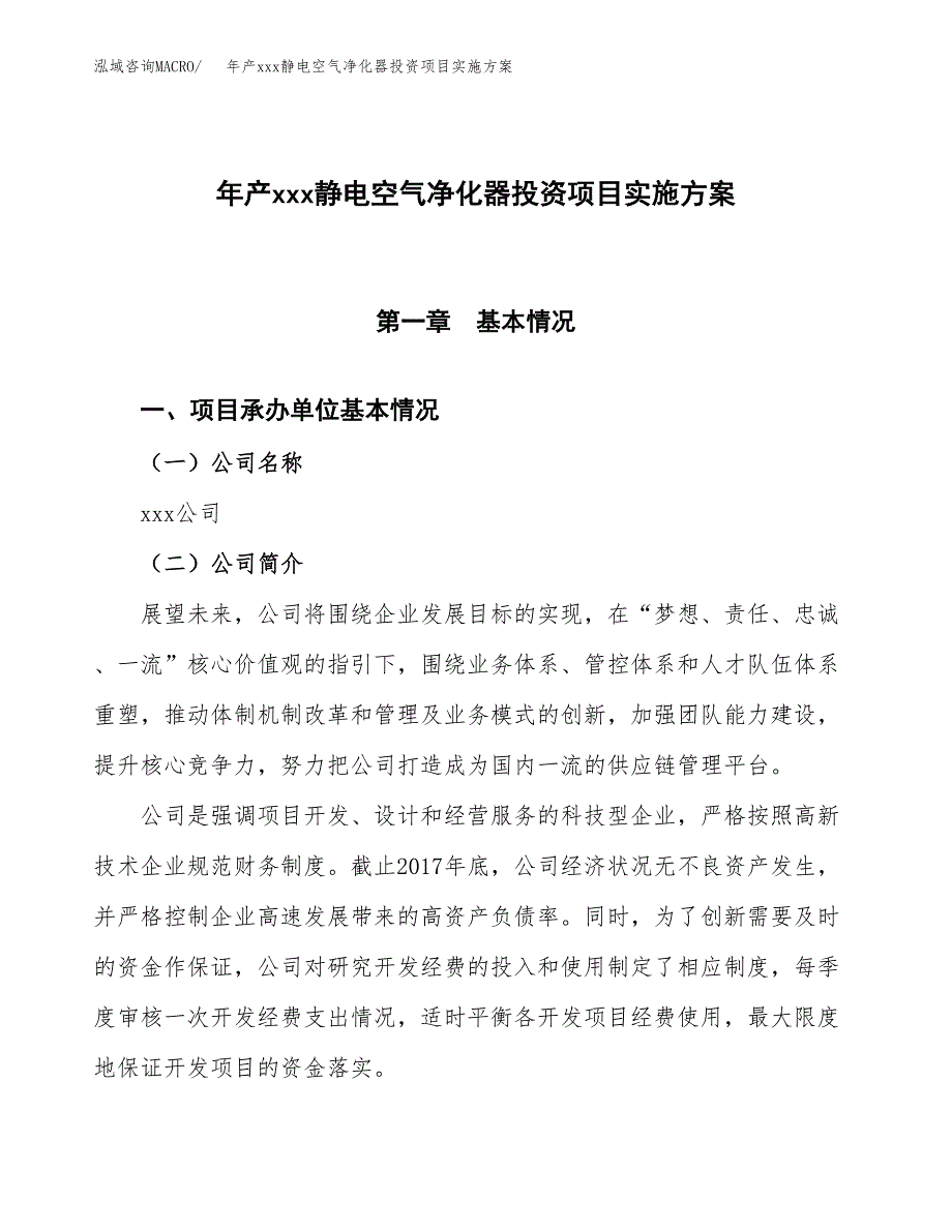 年产xxx静电空气净化器投资项目实施方案.docx_第1页