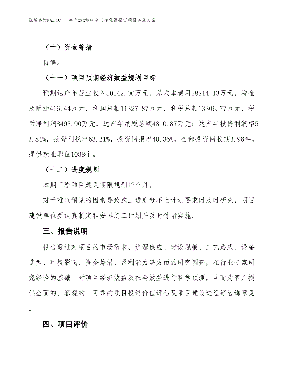 年产xxx静电空气净化器投资项目实施方案.docx_第4页