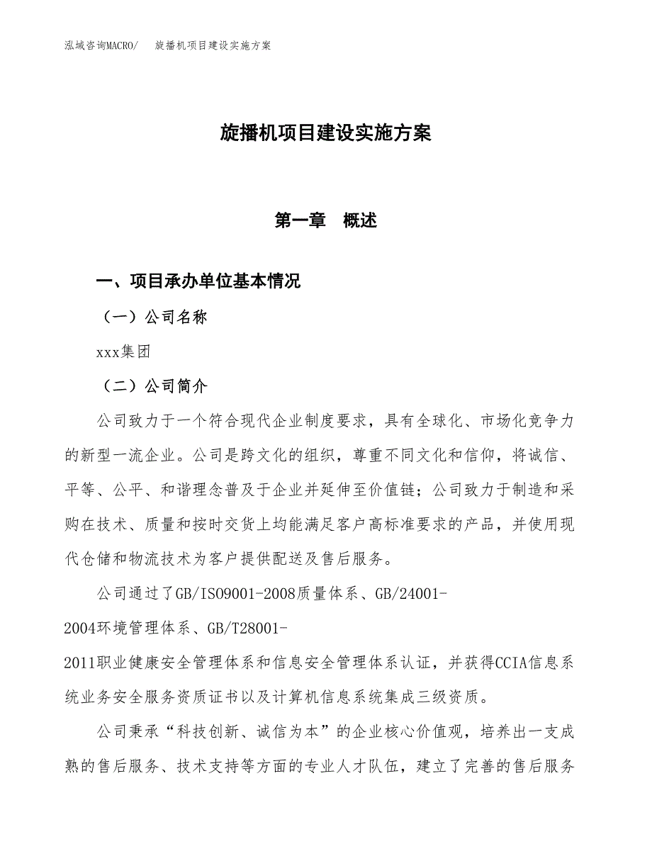 旋播机项目建设实施方案.docx_第1页