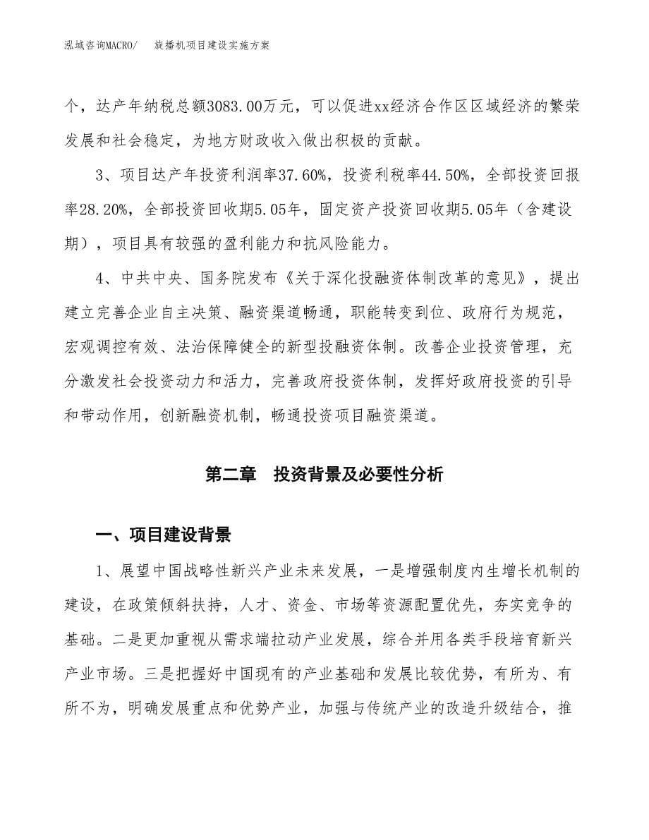 旋播机项目建设实施方案.docx_第5页