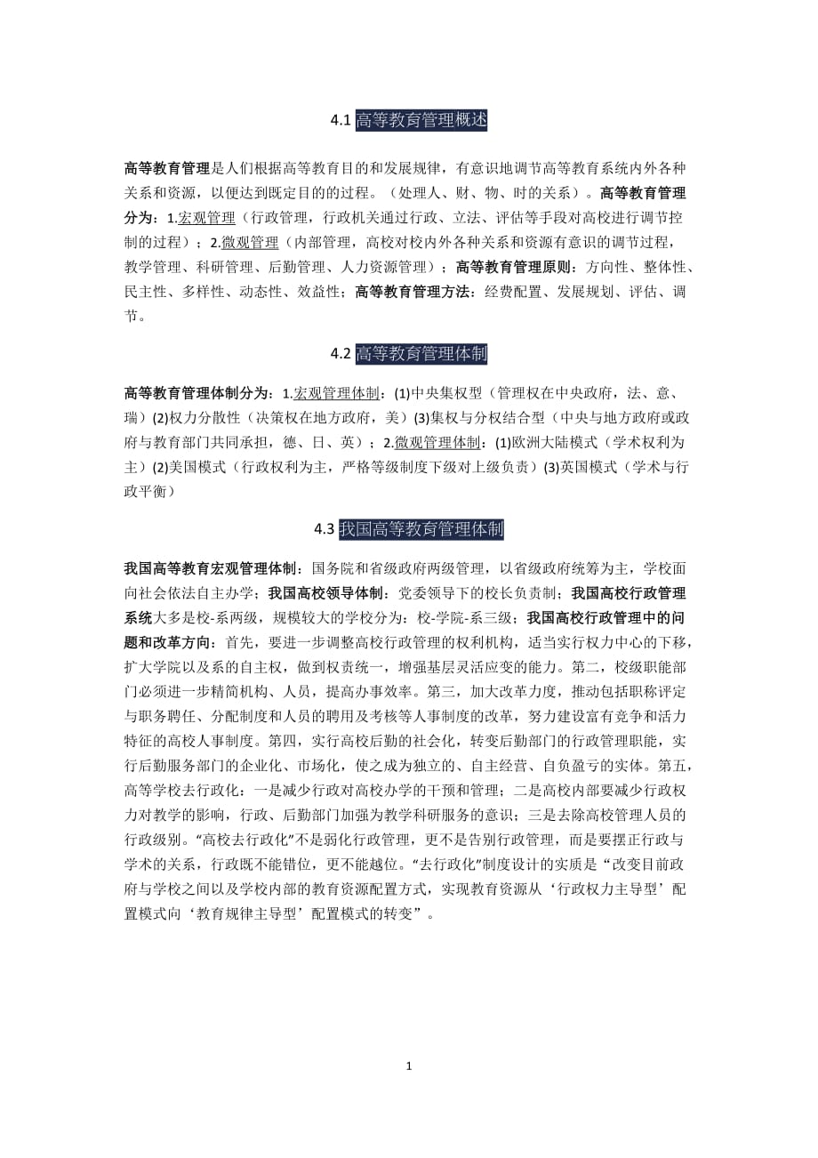 2019河北省岗前培训高校教师资格证高等教育学重点总结4_第1页