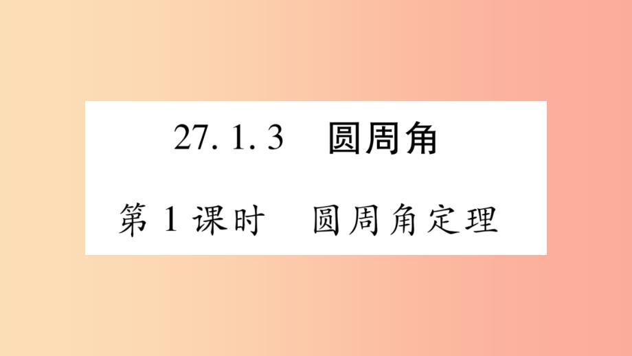 2019-2020学年九年级数学下册 第27章 圆 27.1 圆的认识 27.1.3 圆周角（第1课时）作业课件 华东师大版_第1页