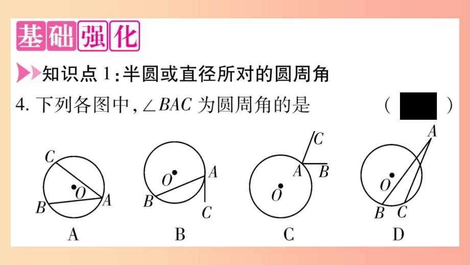 2019-2020学年九年级数学下册 第27章 圆 27.1 圆的认识 27.1.3 圆周角（第1课时）作业课件 华东师大版_第3页