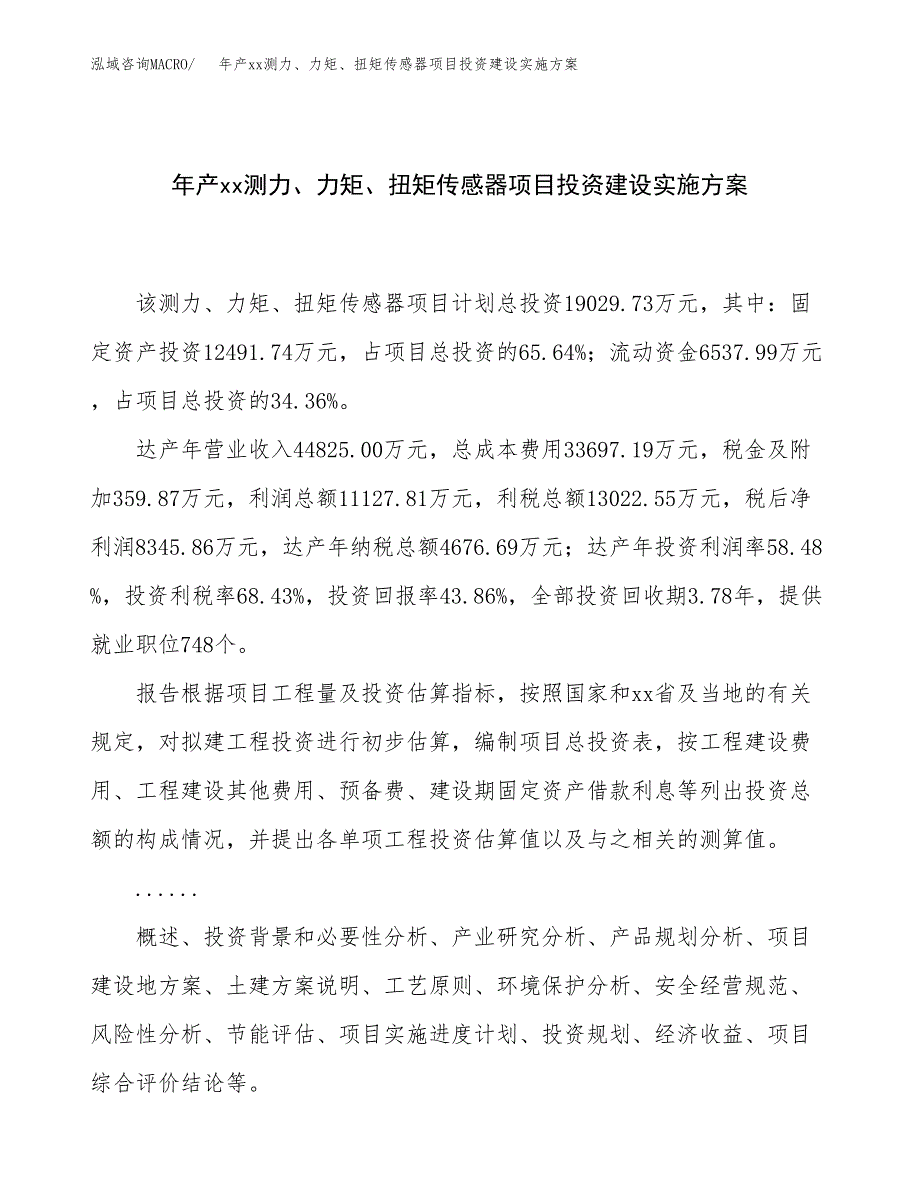 年产xx测力、力矩、扭矩传感器项目投资建设实施方案.docx_第1页