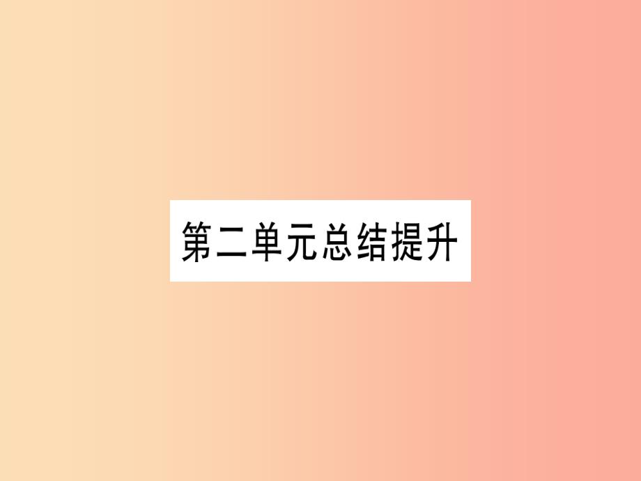 四川省2019年九年级历史上册 世界近代史（上）第六单元 欧美资产阶级革命总结提升课件 川教版_第1页