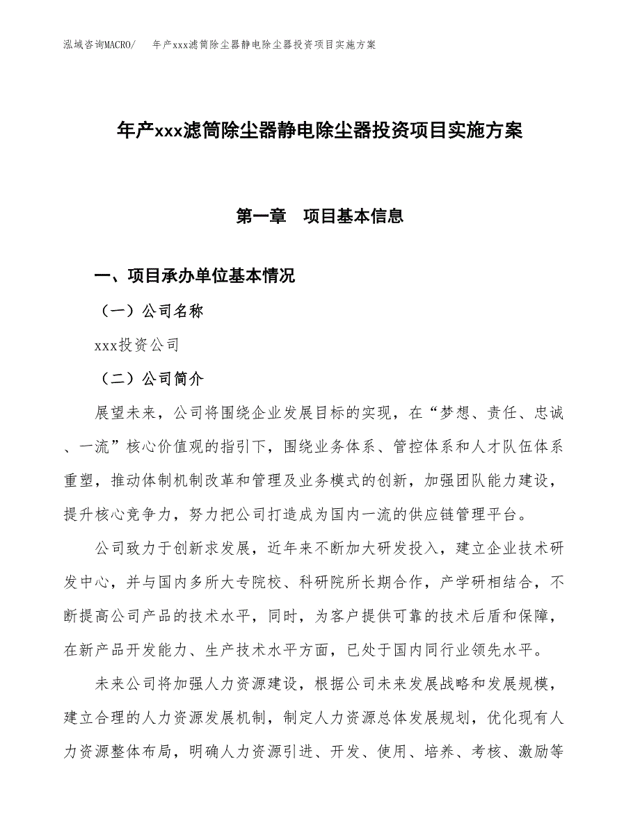 年产xxx滤筒除尘器静电除尘器投资项目实施方案.docx_第1页