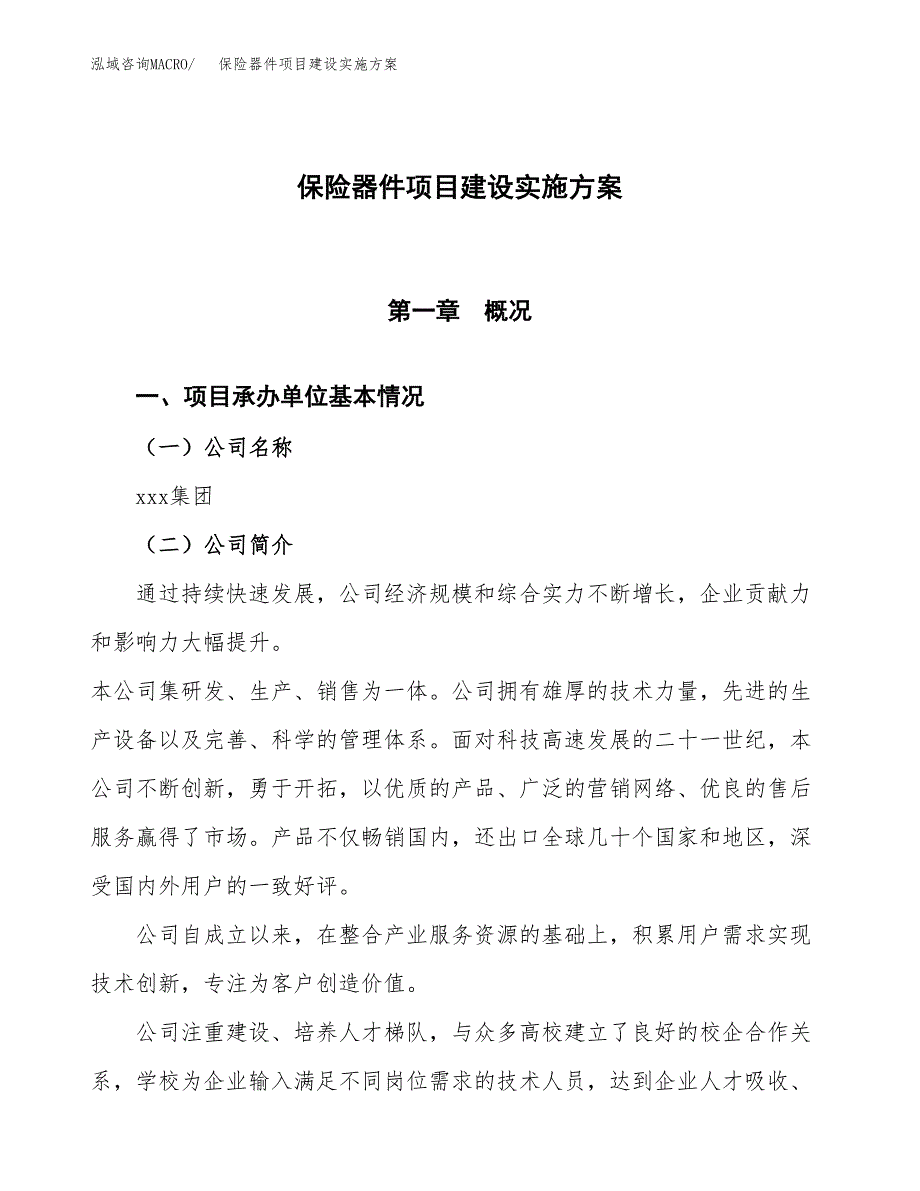 保险器件项目建设实施方案.docx_第1页