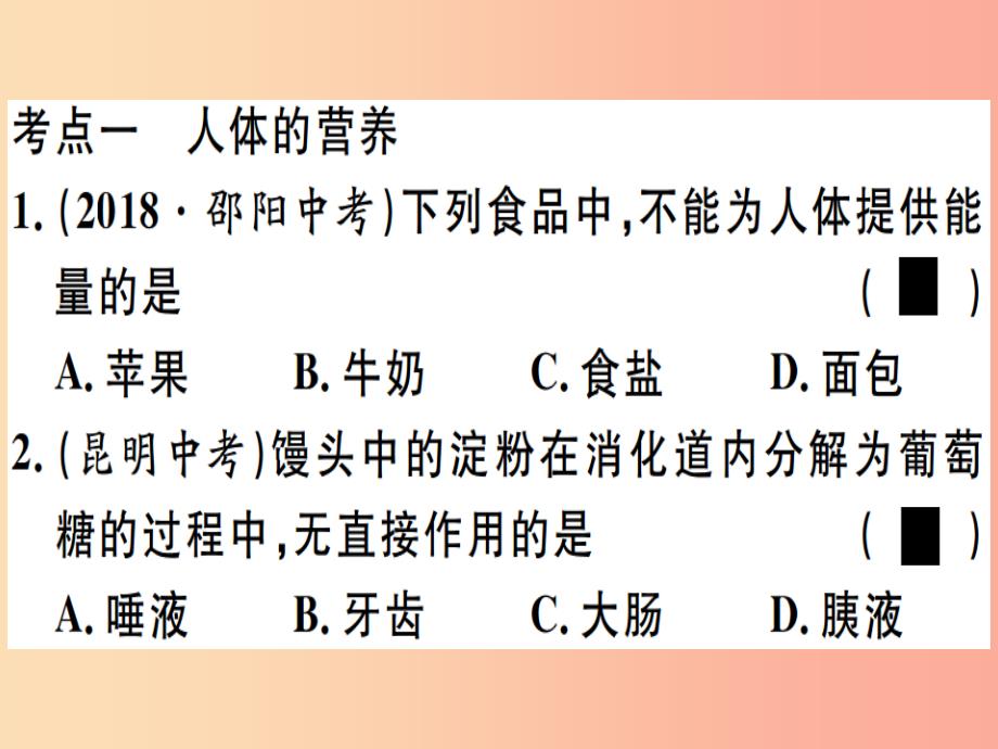 2019春八年级生物下册 专题五 人体的营养和呼吸习题课件新人教版_第1页