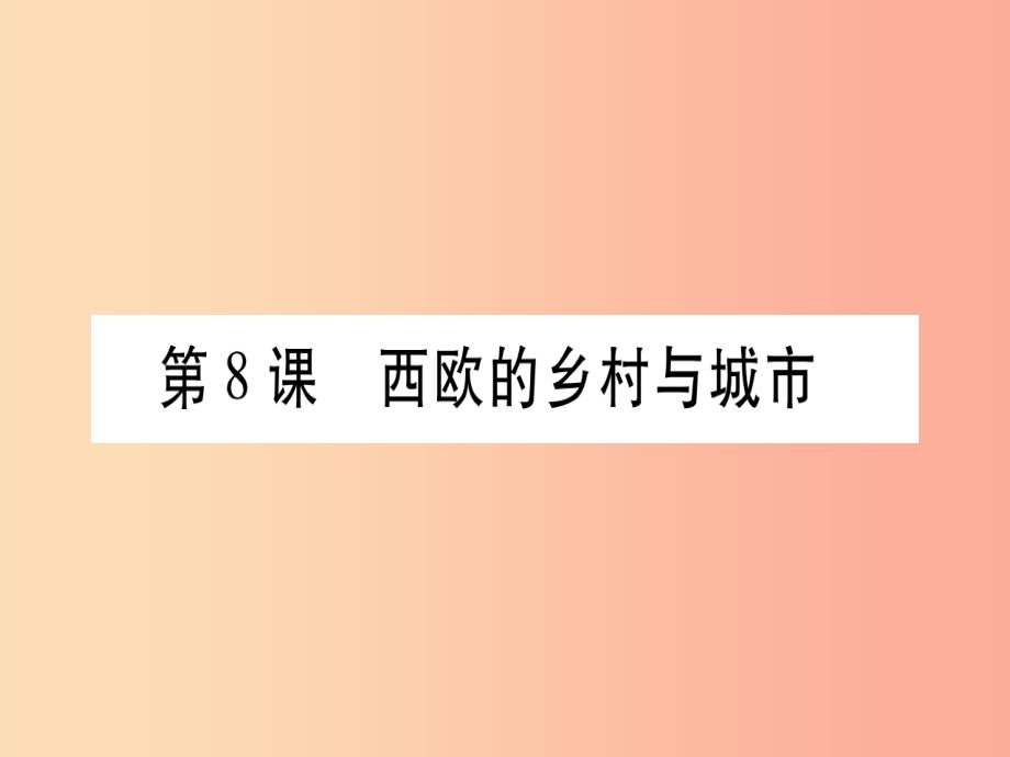 广西2019秋九年级历史上册 第3单元 中古时期的欧亚国家 第8课 西欧的乡村与城市课件 岳麓版_第1页