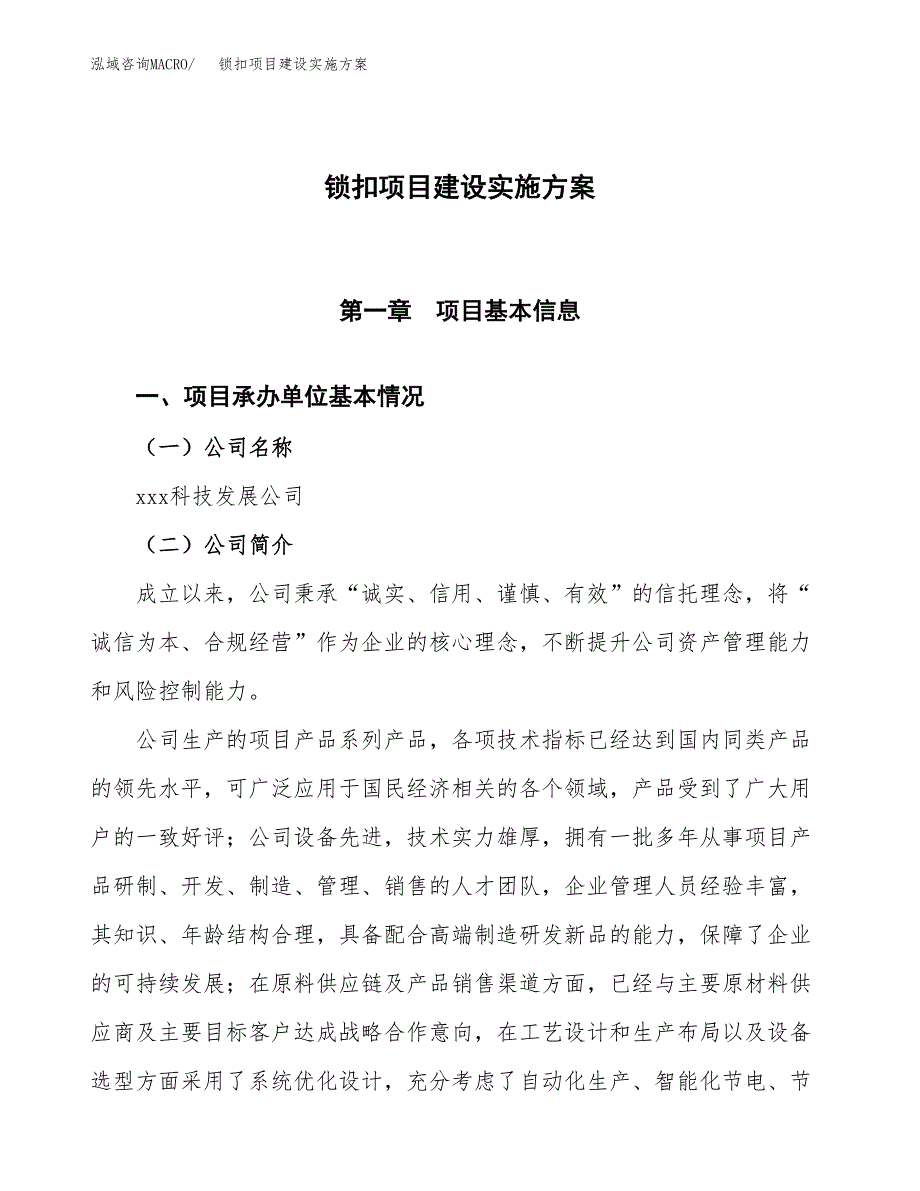 锁扣项目建设实施方案.docx_第1页