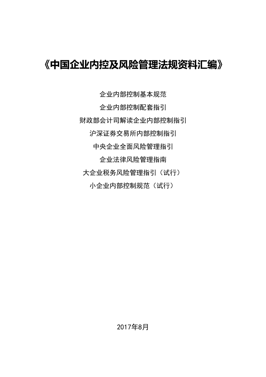 中国企业内控资料汇编（装订一册）_第1页
