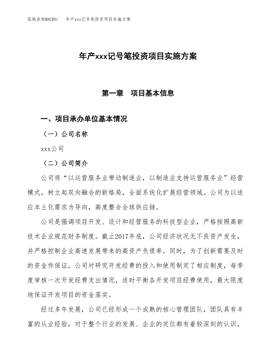 年产xxx记号笔投资项目实施方案.docx_第1页