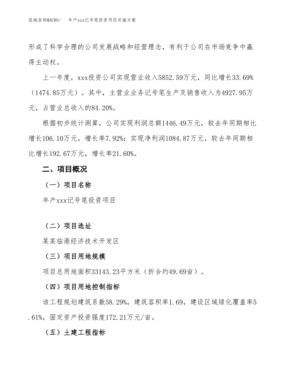 年产xxx记号笔投资项目实施方案.docx_第2页