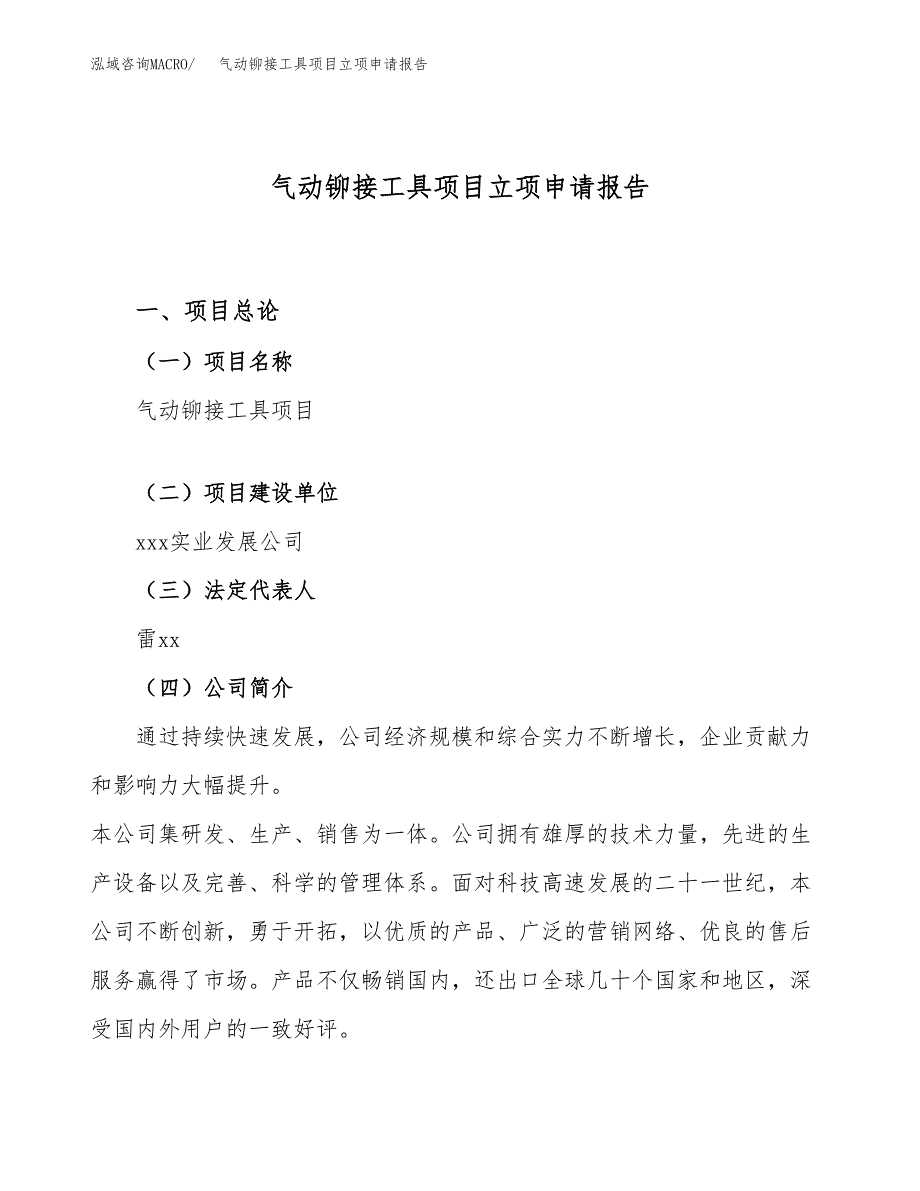 关于建设气动铆接工具项目立项申请报告模板（总投资5000万元）_第1页