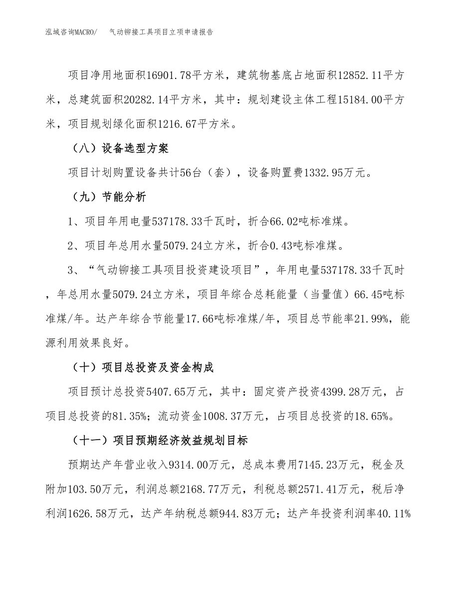 关于建设气动铆接工具项目立项申请报告模板（总投资5000万元）_第3页