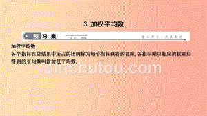 2019年春八年级数学下册第二十章数据的分析20.1平均数3.加权平均数课件新版华东师大版