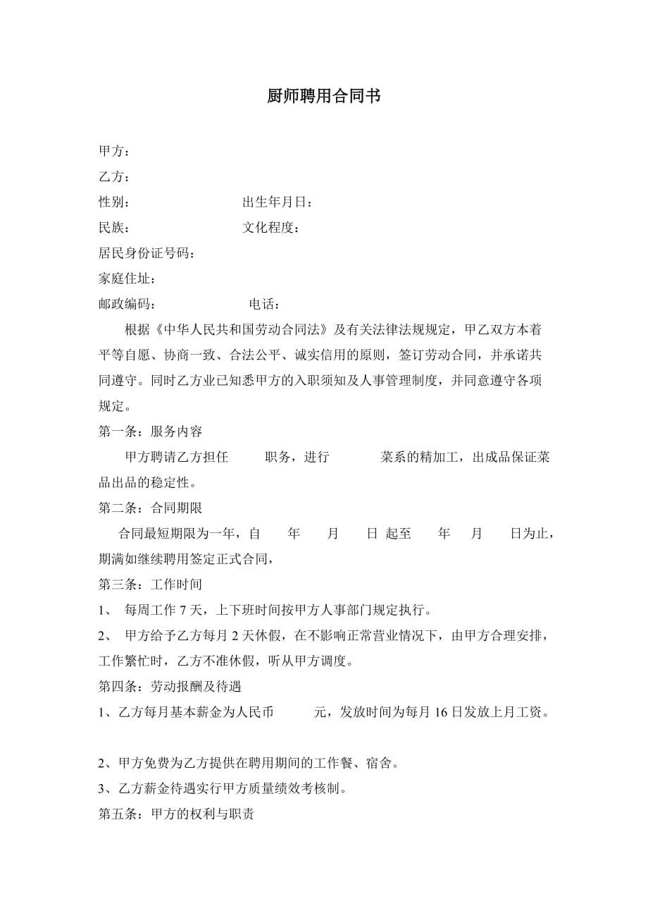 厨师聘用合同书资料_第1页