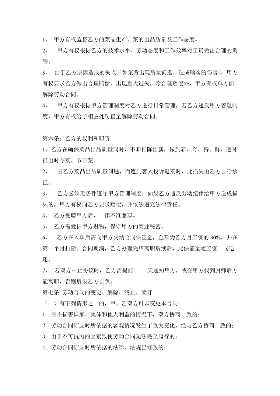 厨师聘用合同书资料_第2页