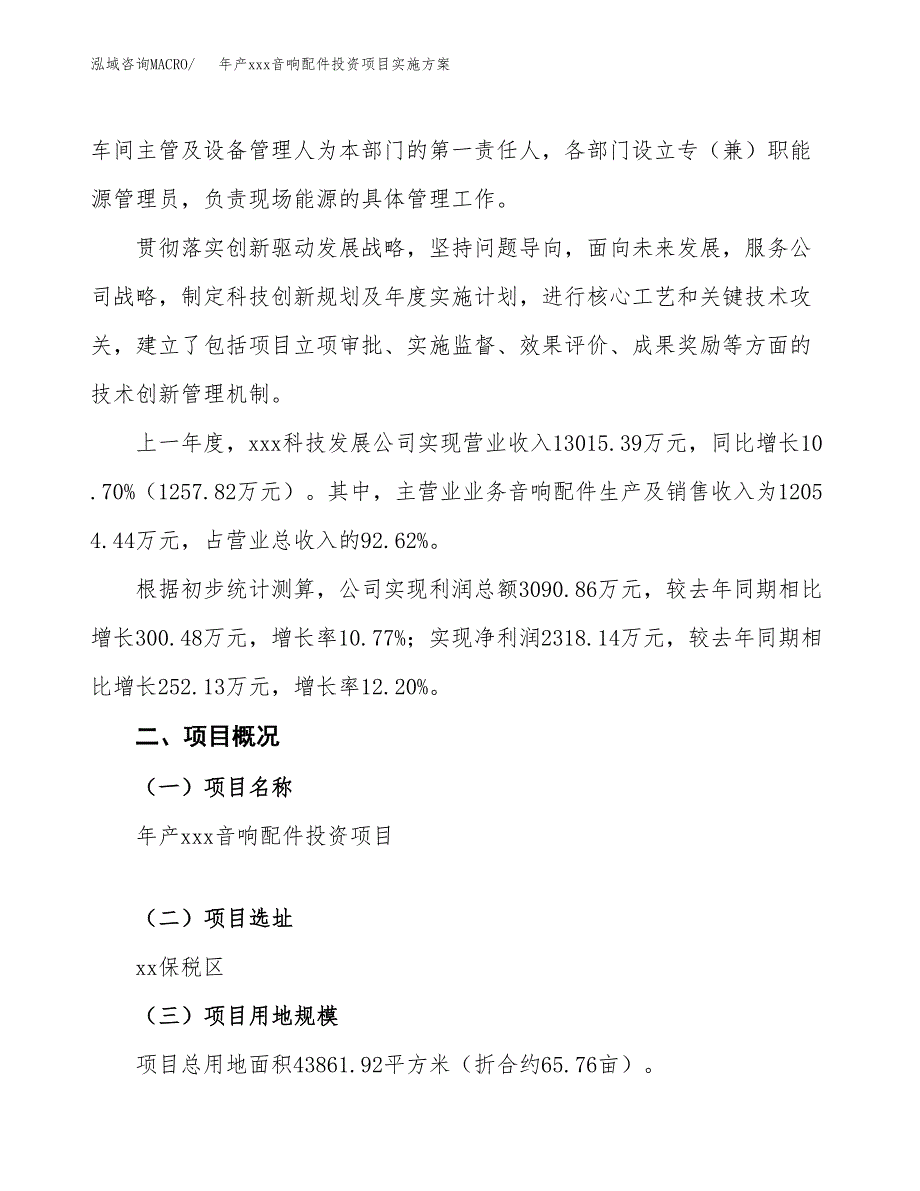 年产xxx音响配件投资项目实施方案.docx_第2页