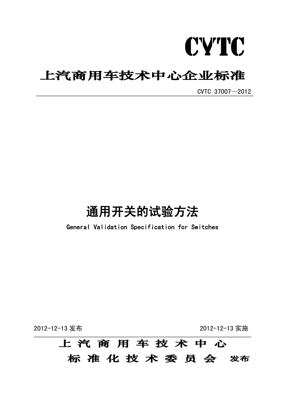 cvtc 37007-2012 通用开关的试验方法_第1页