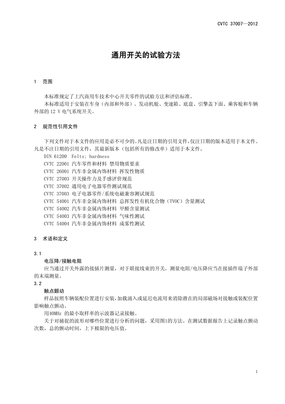 cvtc 37007-2012 通用开关的试验方法_第4页