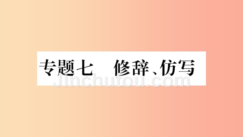 重庆市2019年中考语文第1部分语文知识及运用专题7修辞仿写习题课件_第1页