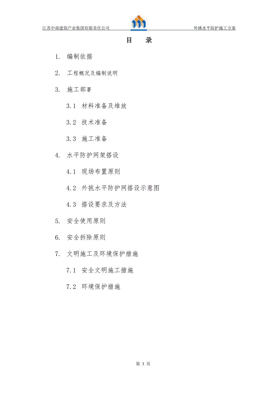 外挑水平防护方案资料_第3页