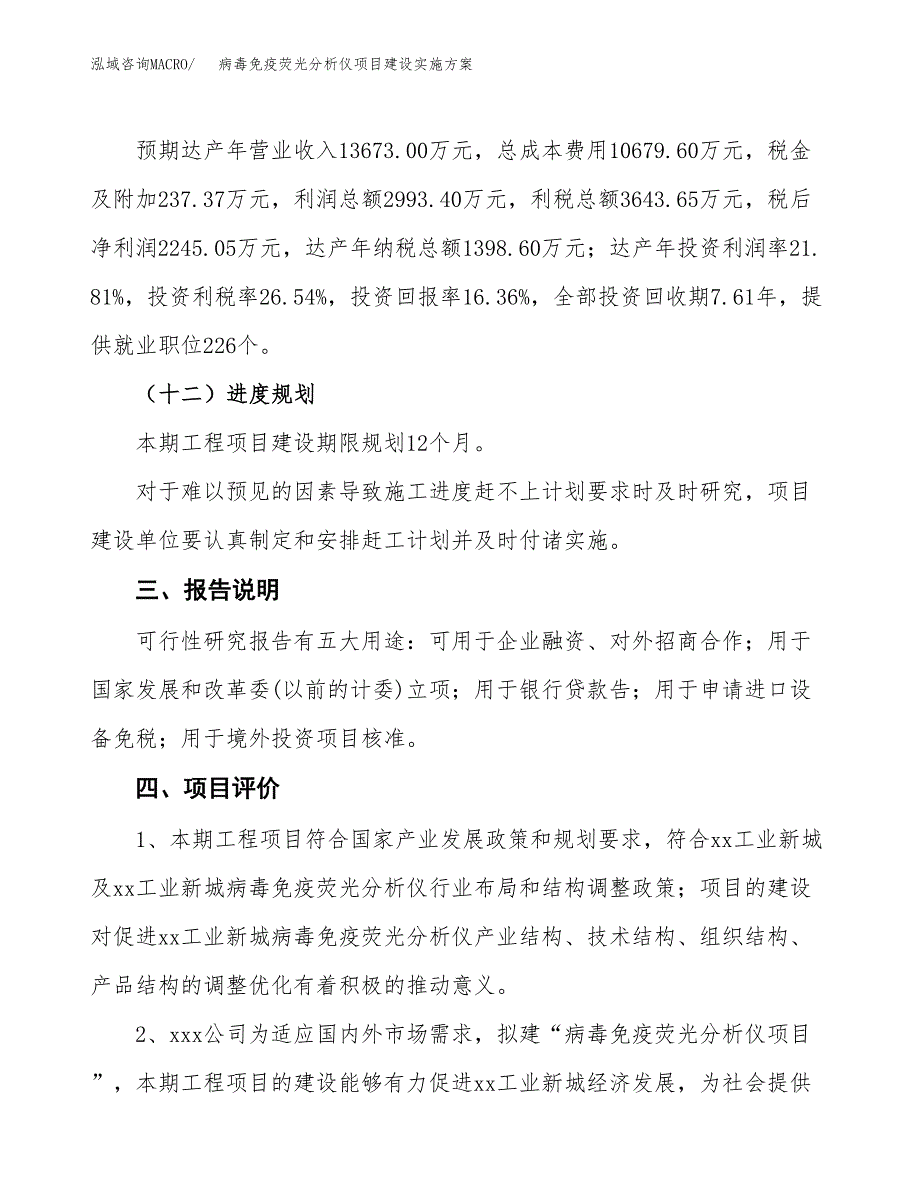 病毒免疫荧光分析仪项目建设实施方案.docx_第4页