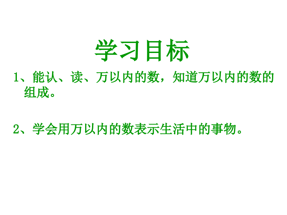 三年级上册数学ppt课件1.1.1认、读写万以内的数 冀教版_第2页