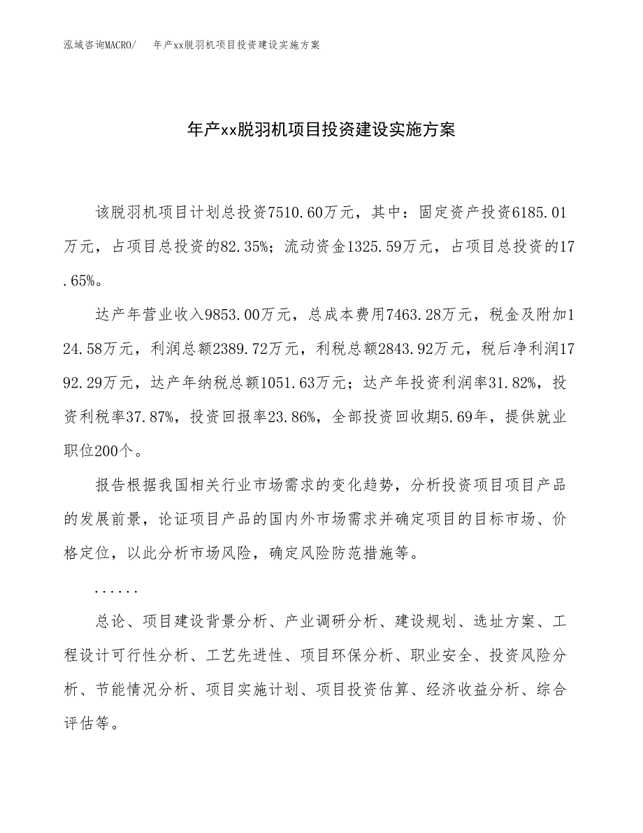 年产xx脱羽机项目投资建设实施方案.docx_第1页