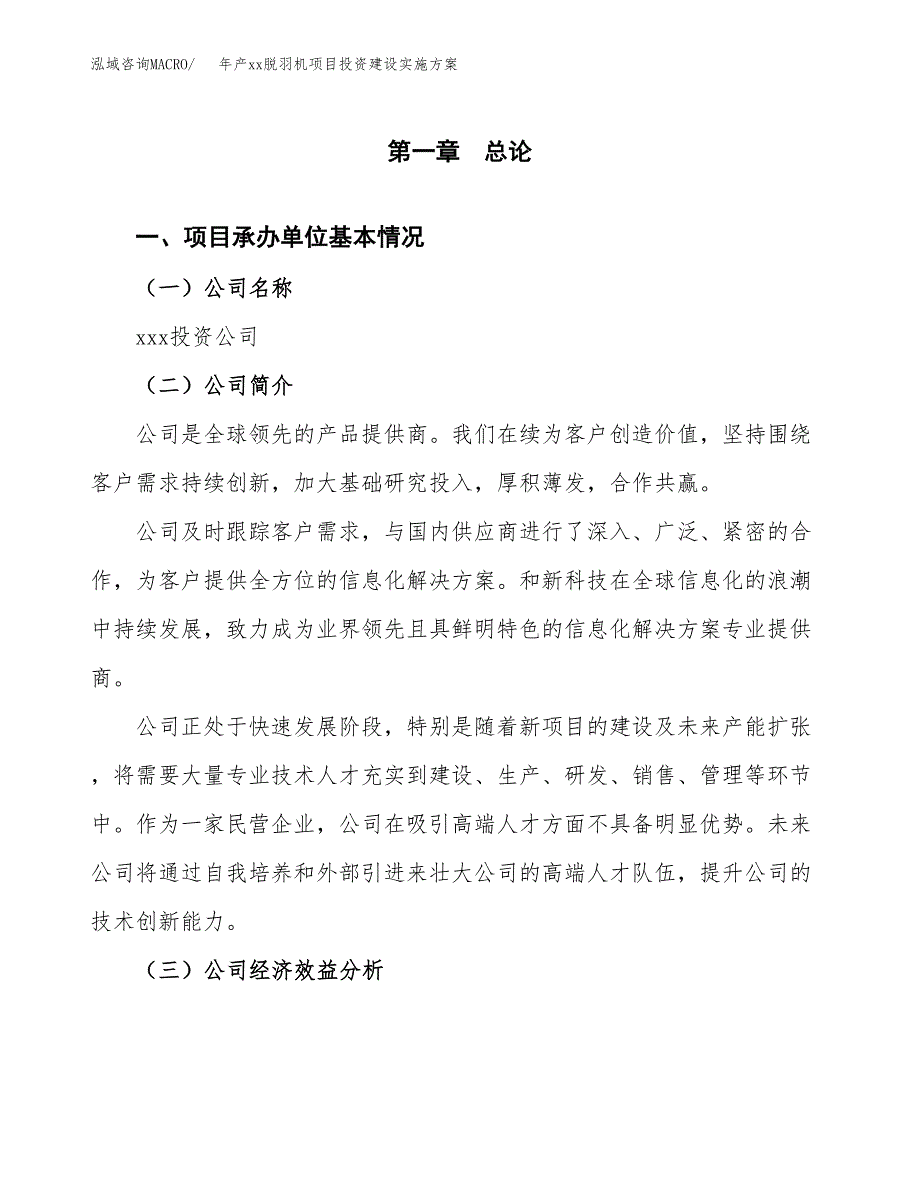 年产xx脱羽机项目投资建设实施方案.docx_第2页