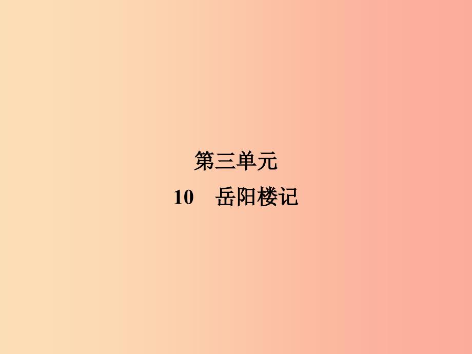 2019年九年级语文上册10岳阳楼记课件新人教版_第1页