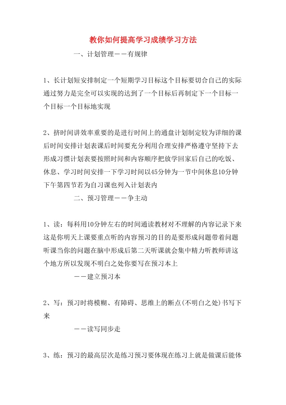 2019年教你如何提高学习成绩学习方法_第1页