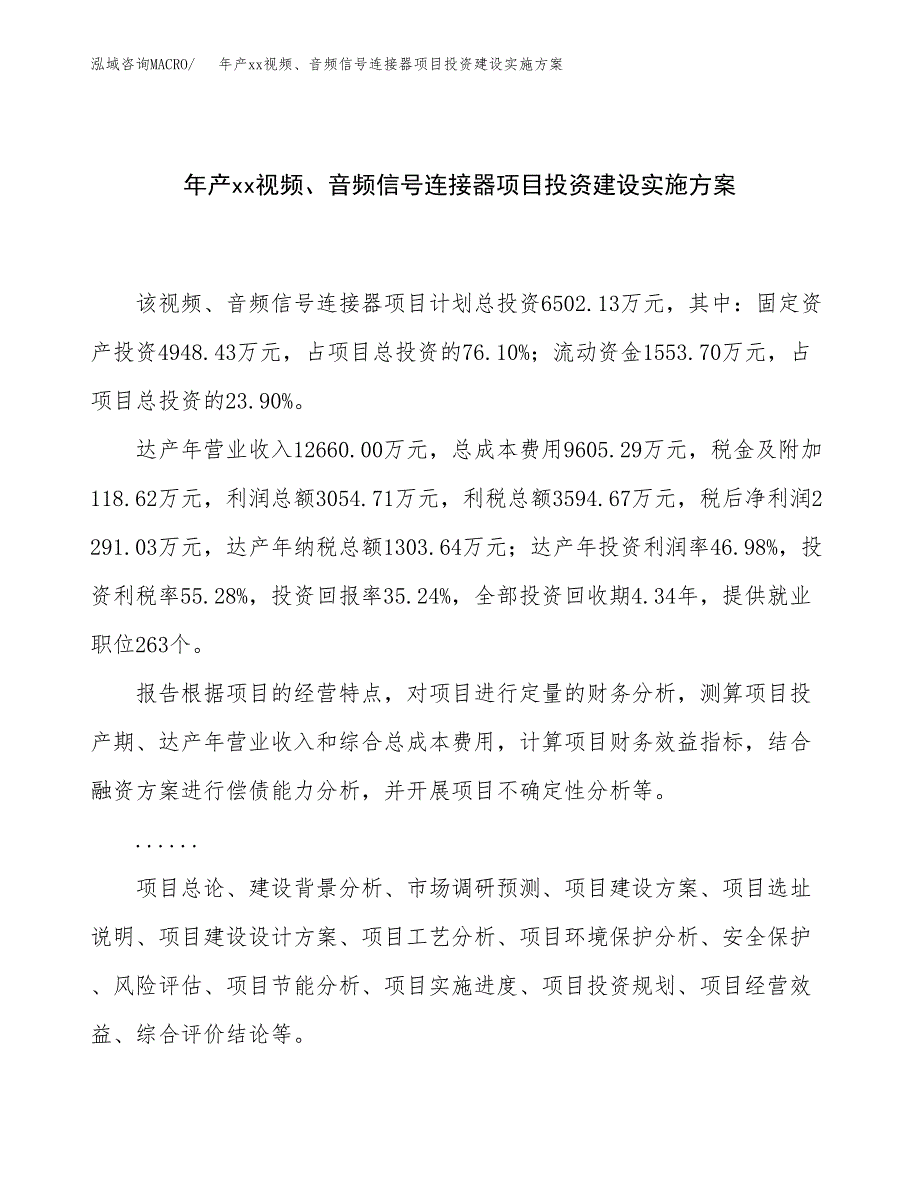 年产xx视频、音频信号连接器项目投资建设实施方案.docx_第1页