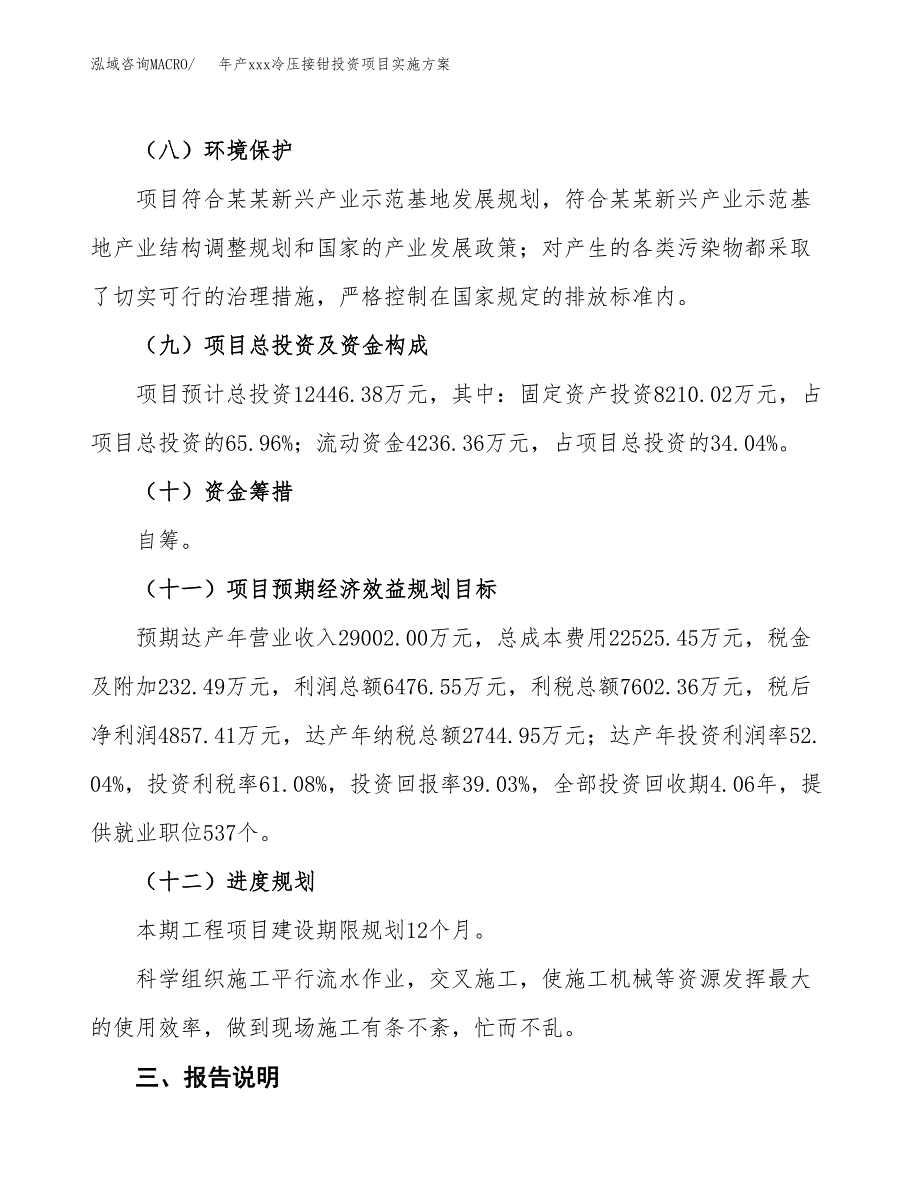 年产xxx冷压接钳投资项目实施方案.docx_第4页