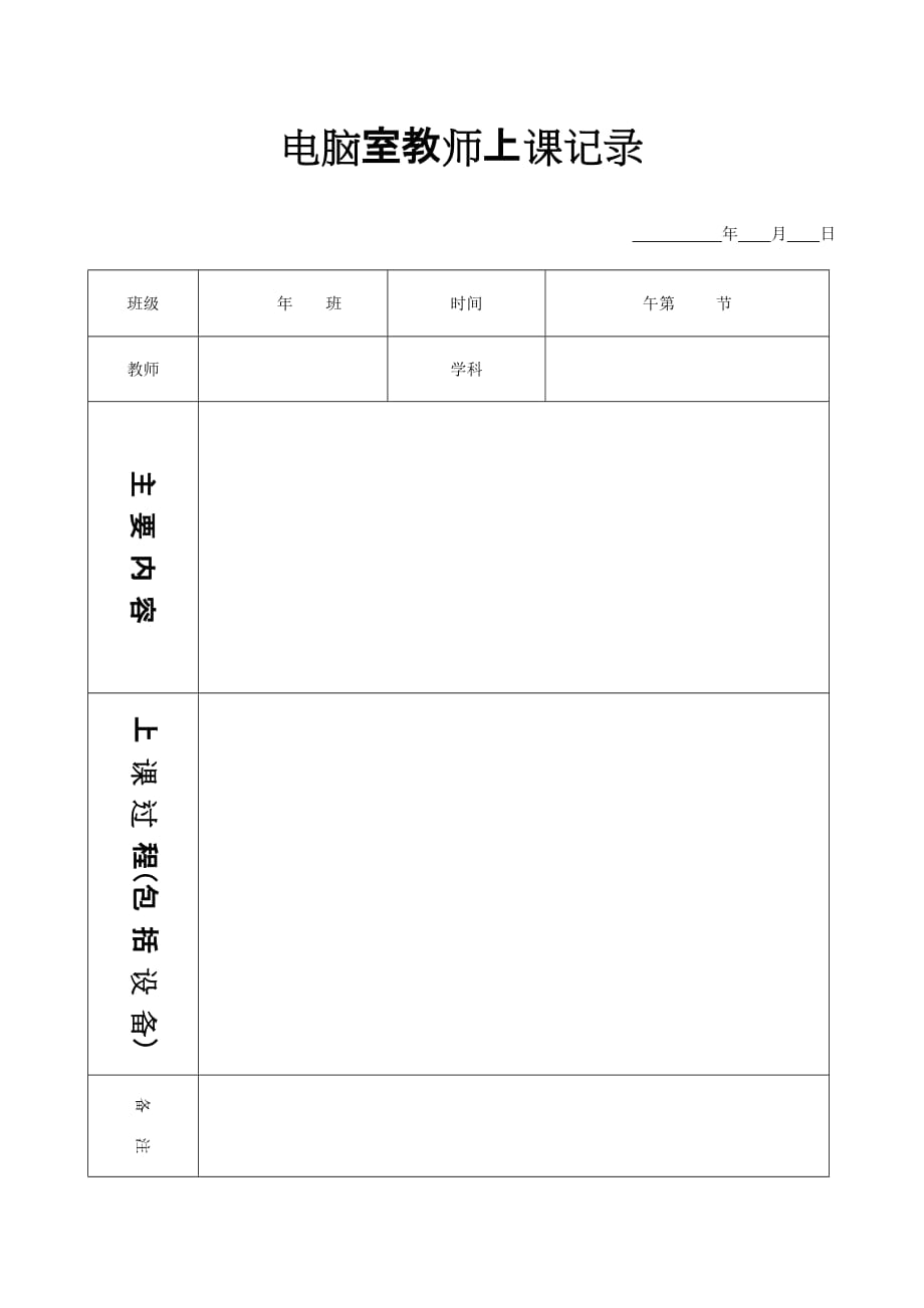 电脑室教师上课记录_第1页