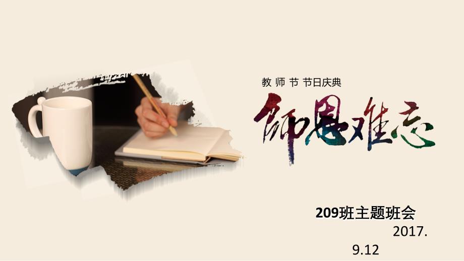 2017教师节主题班会.ppt_第1页