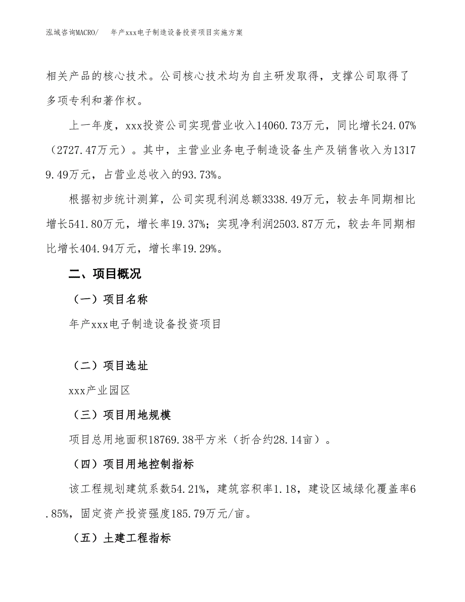 年产xxx电子制造设备投资项目实施方案.docx_第2页