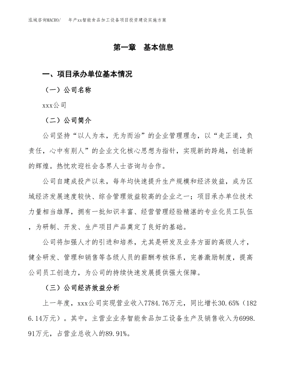 年产xx智能食品加工设备项目投资建设实施方案.docx_第3页