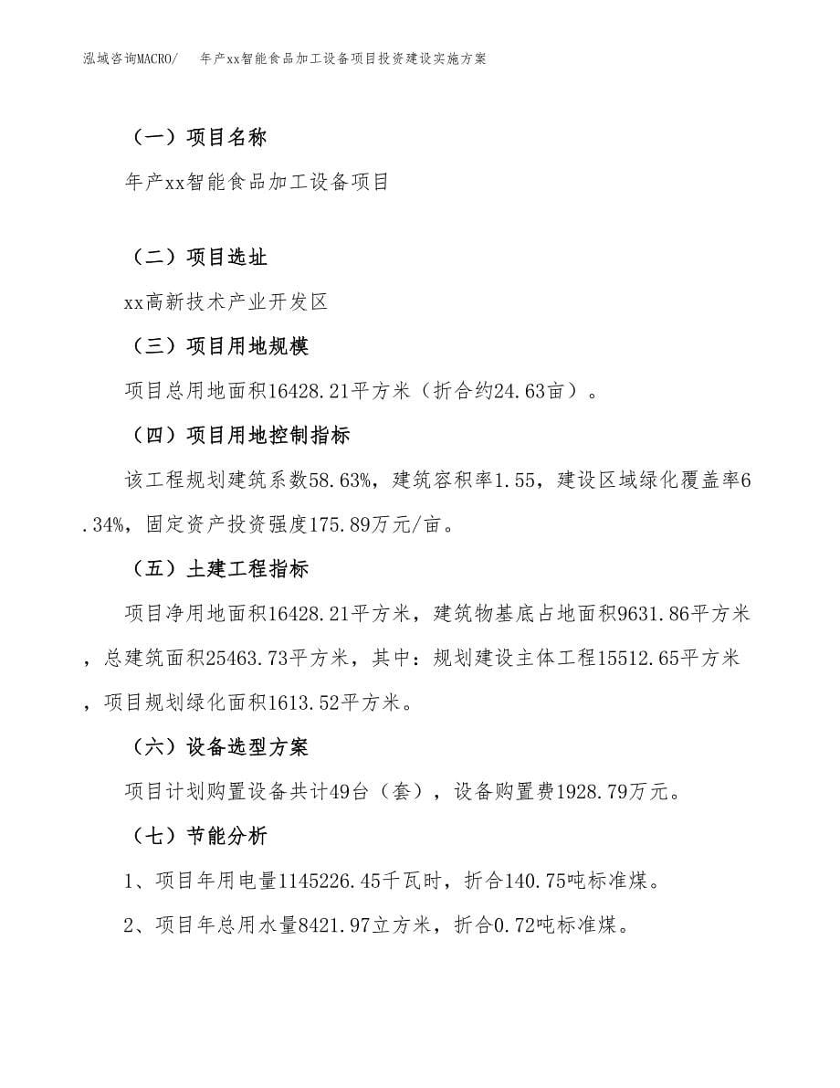 年产xx智能食品加工设备项目投资建设实施方案.docx_第5页