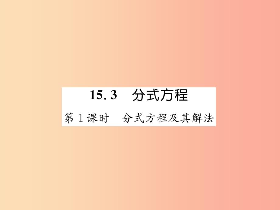 山西专版八年级数学上册第15章分式15.3分式方程第1课时分式方程及其解法作业课件 新人教版_第1页